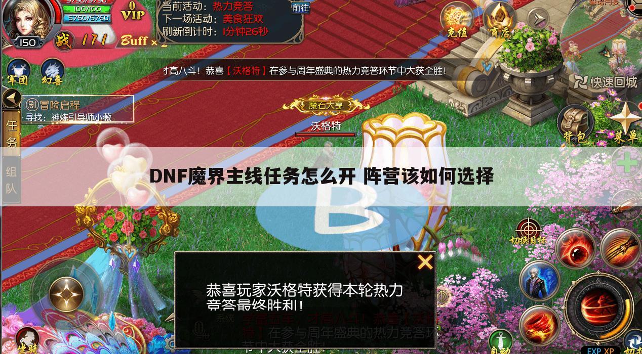DNF魔界主线任务怎么开 阵营该如何选择