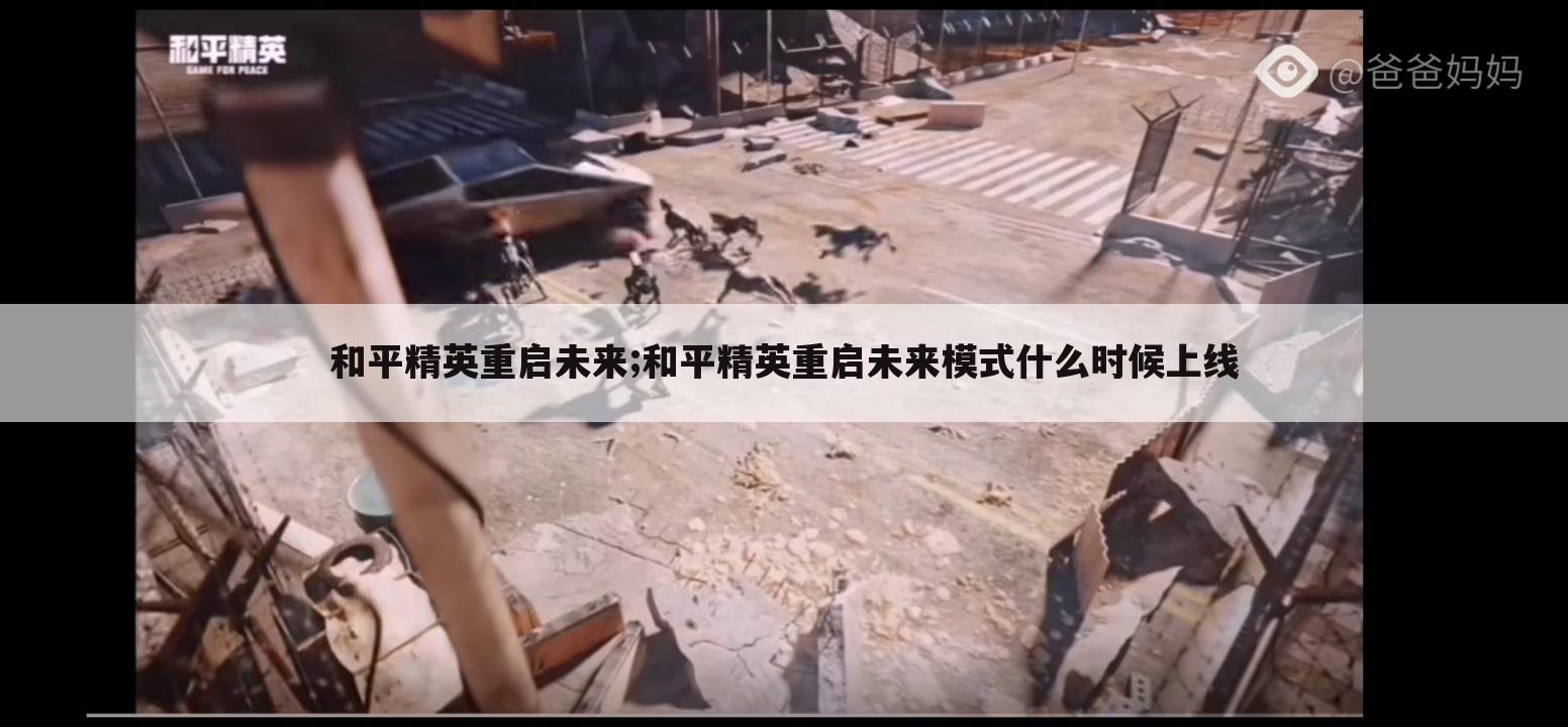 和平精英重启未来;和平精英重启未来模式什么时候上线