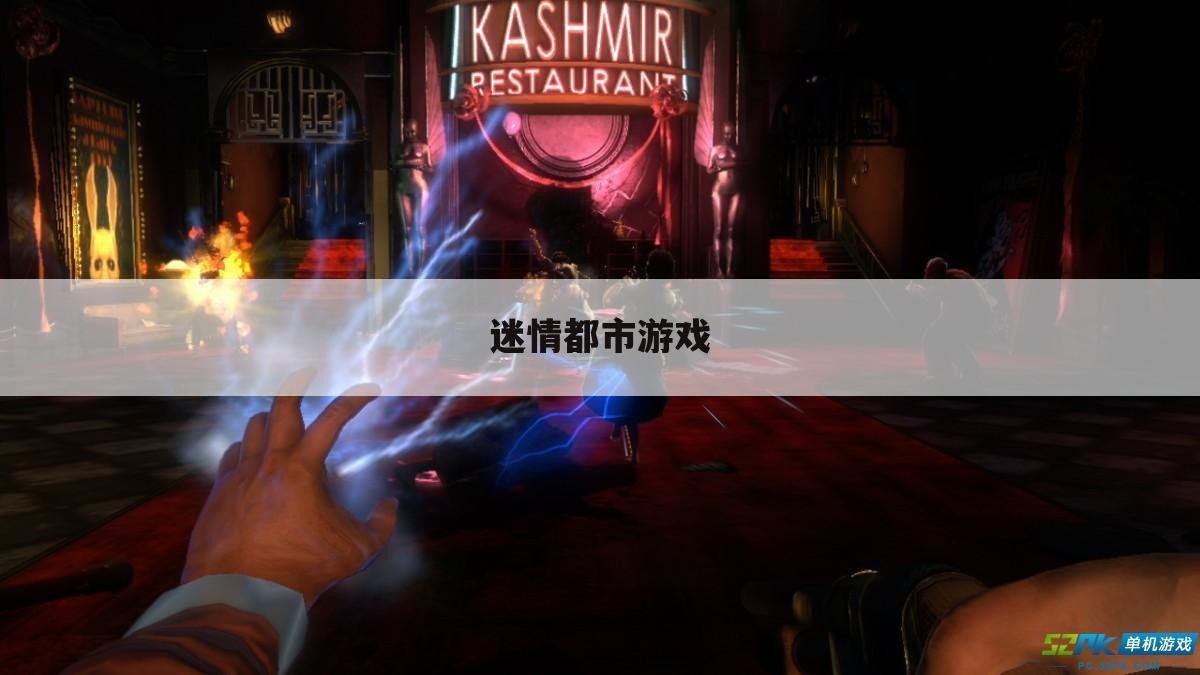 迷情都市游戏