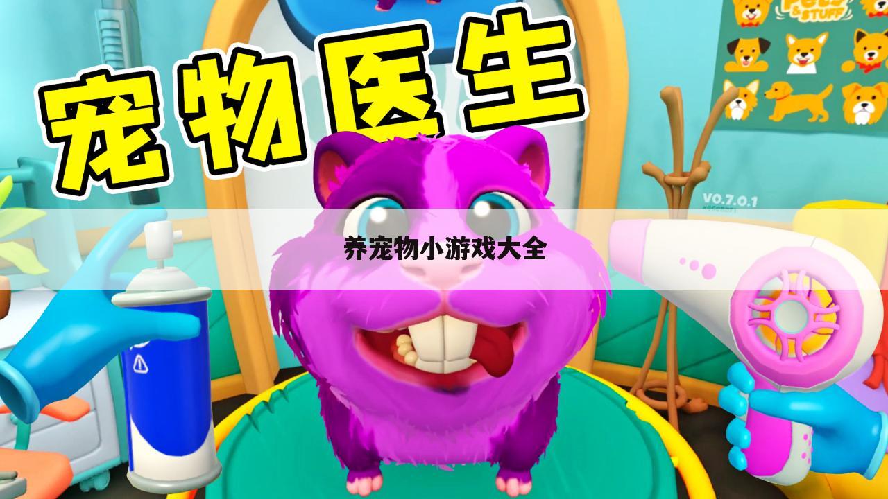 养宠物小游戏大全