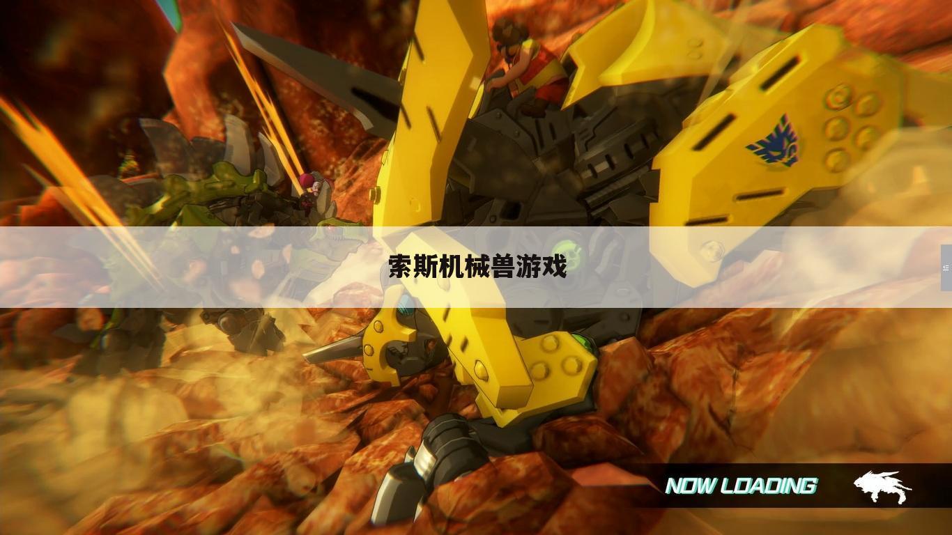 索斯机械兽游戏