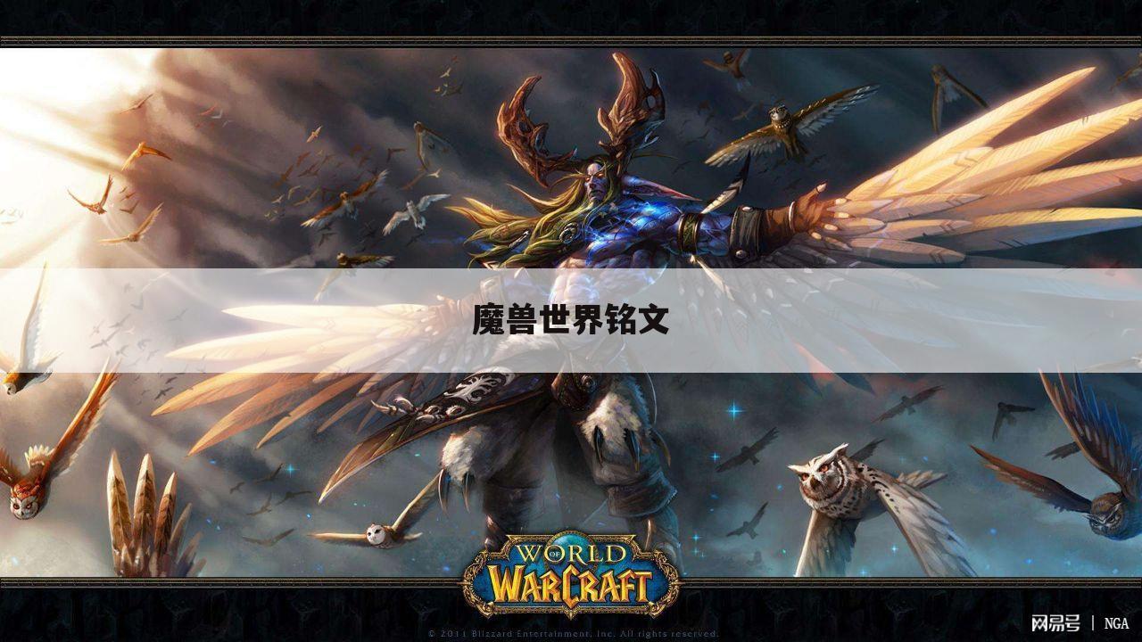 魔兽世界铭文