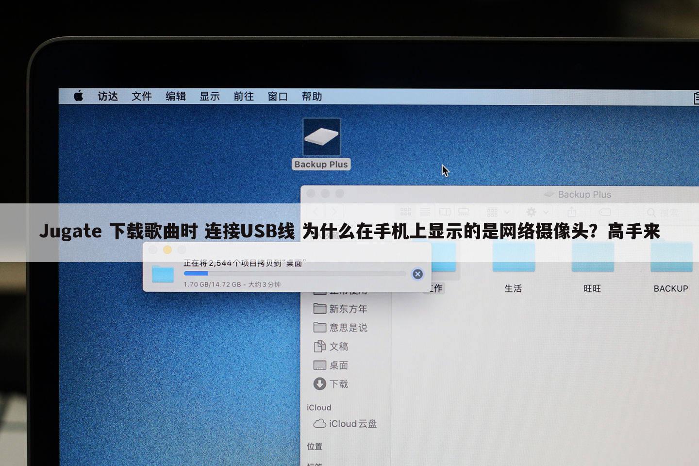 Jugate 下载歌曲时 连接USB线 为什么在手机上显示的是网络摄像头?高手来