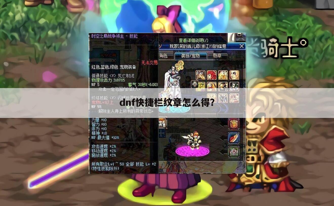 dnf快捷栏纹章怎么得?