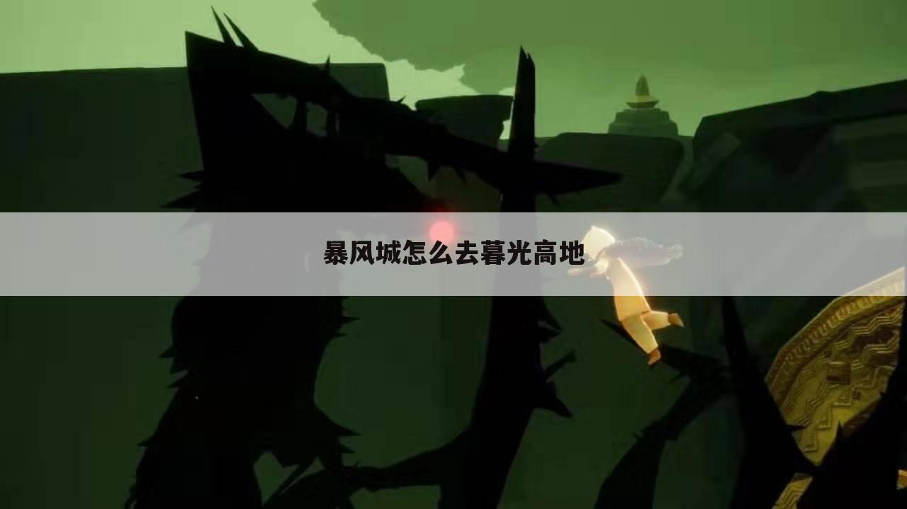 暴风城怎么去暮光高地