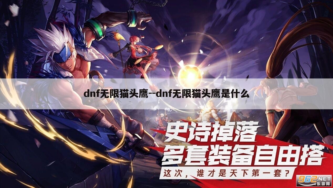 dnf无限猫头鹰--dnf无限猫头鹰是什么