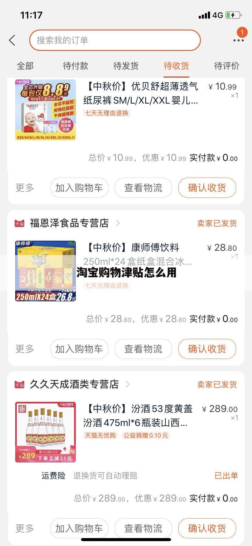淘宝购物津贴怎么用