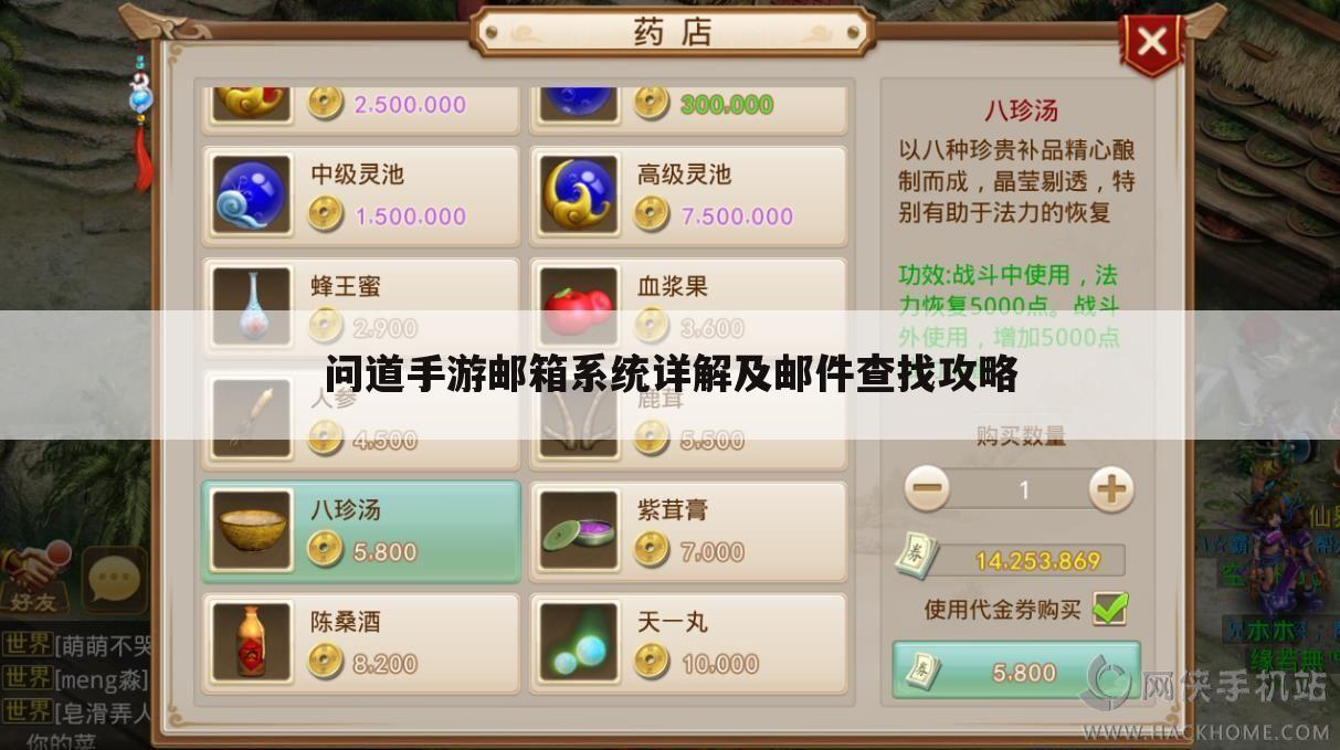 问道手游邮箱系统详解及邮件查找攻略