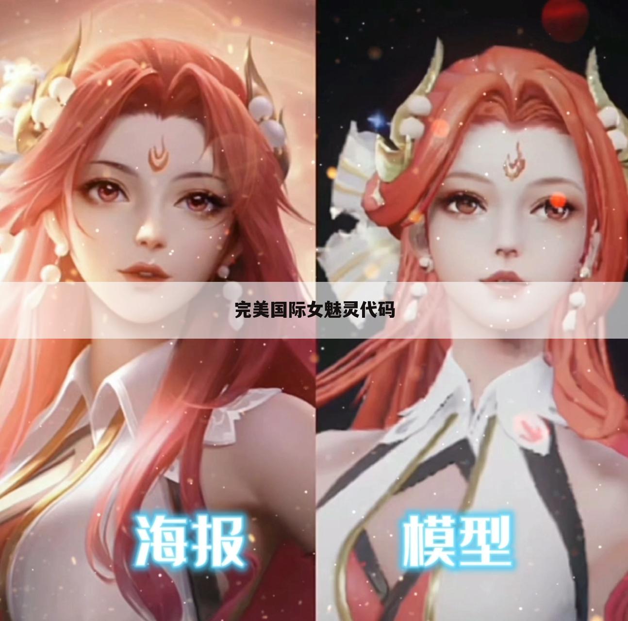 完美国际女魅灵代码