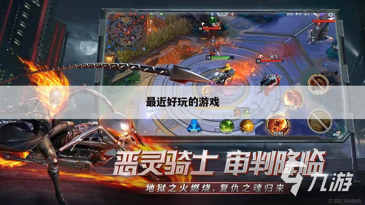最近好玩的游戏
