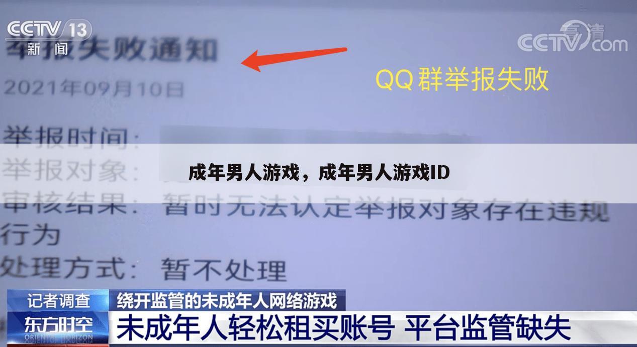 成年男人游戏，成年男人游戏ID