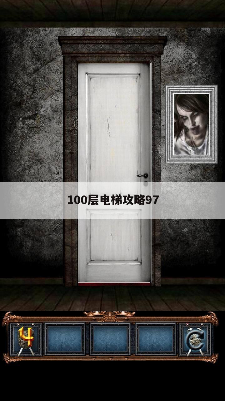 100层电梯攻略97