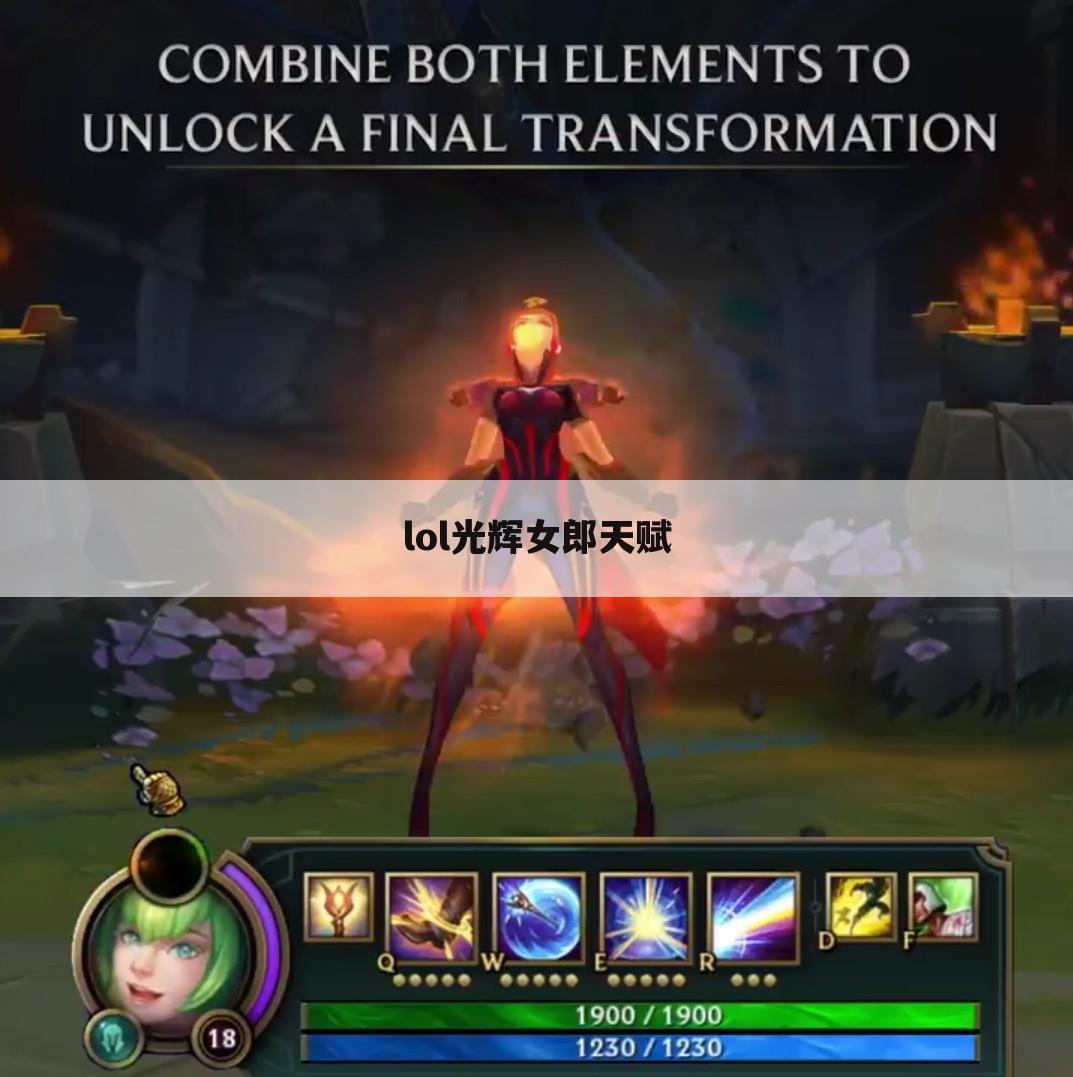 lol光辉女郎天赋