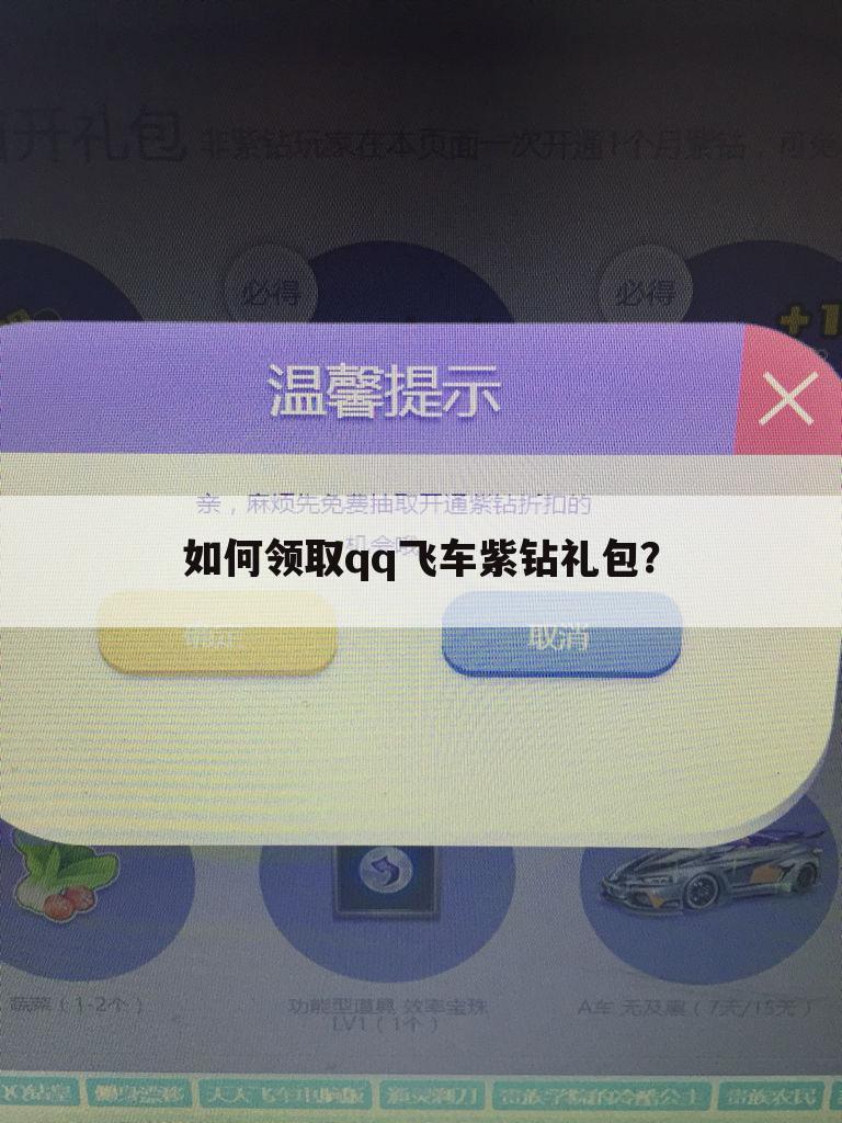 如何领取qq飞车紫钻礼包?