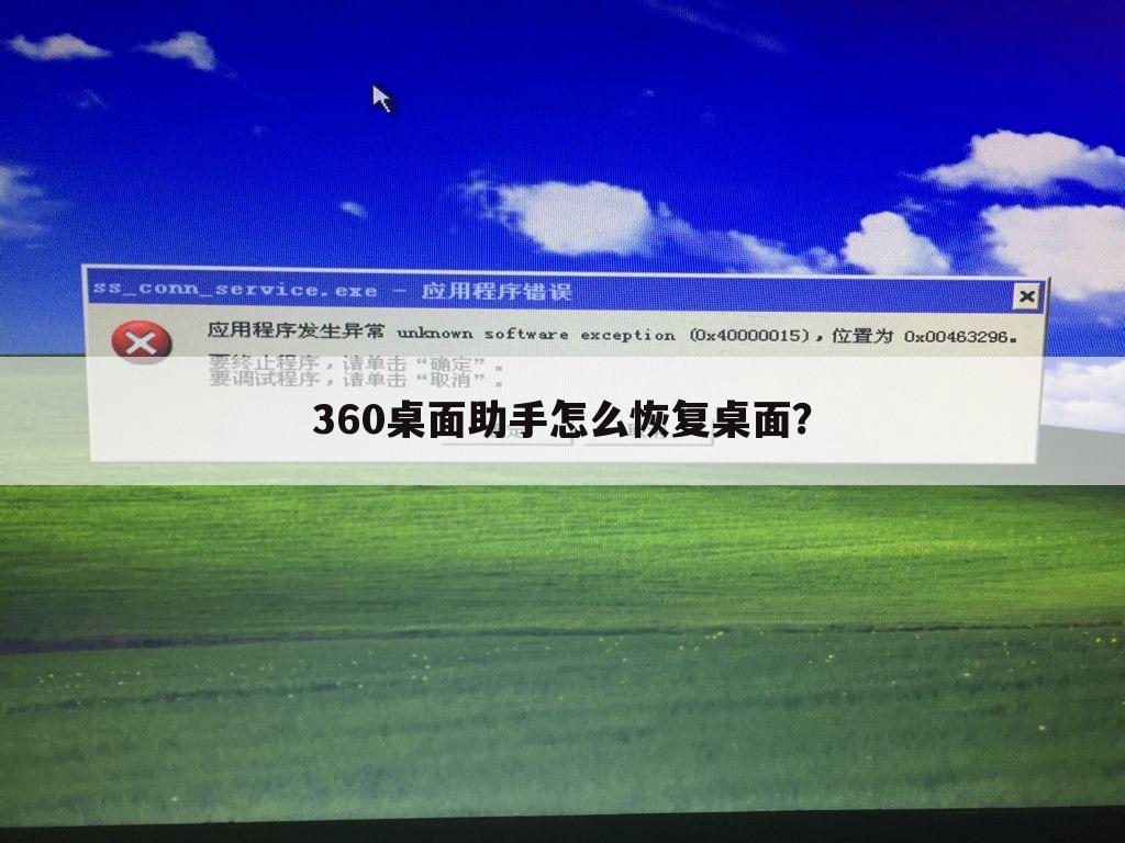 360桌面助手怎么恢复桌面?