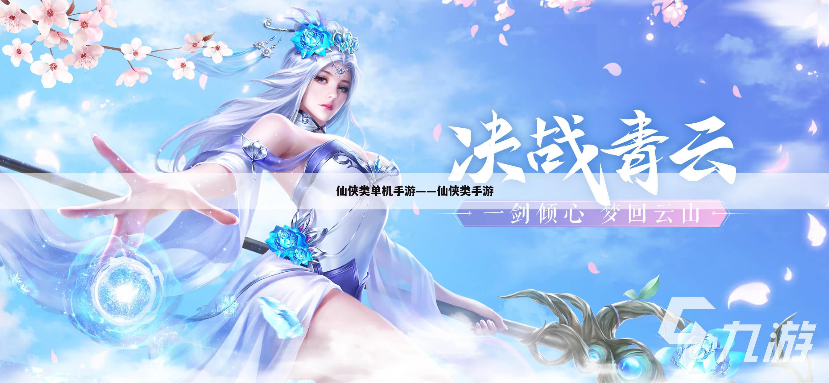 仙侠类单机手游——仙侠类手游