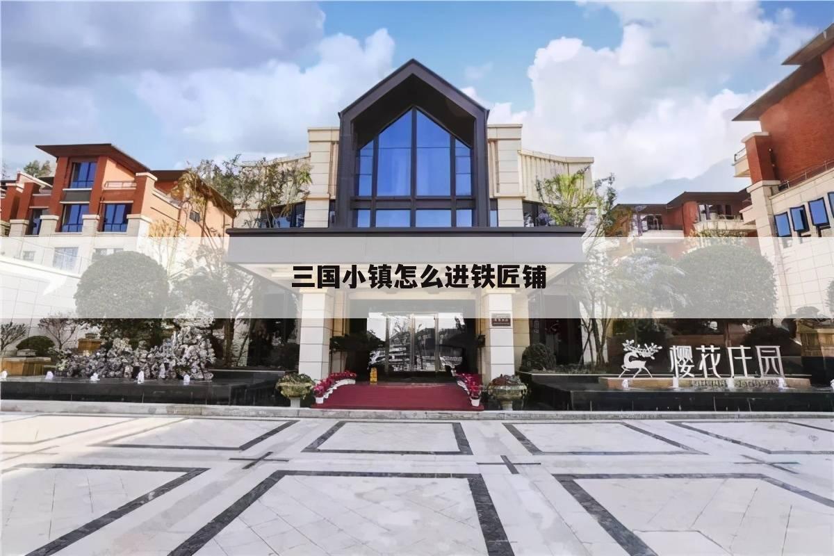 三国小镇怎么进铁匠铺