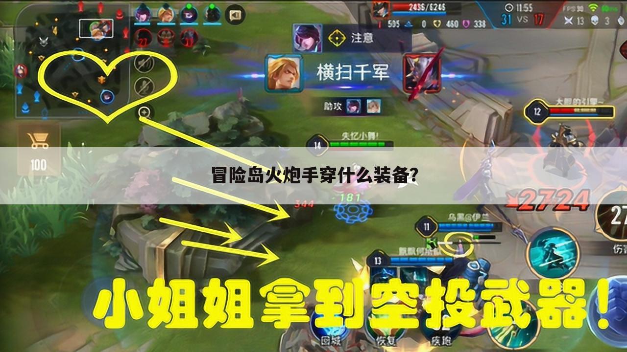 冒险岛火炮手穿什么装备?