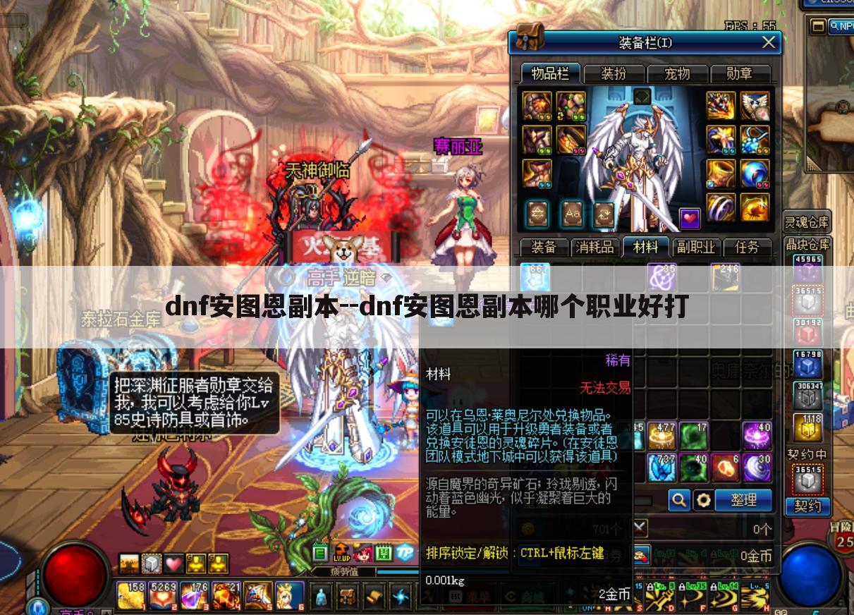 dnf安图恩副本--dnf安图恩副本哪个职业好打