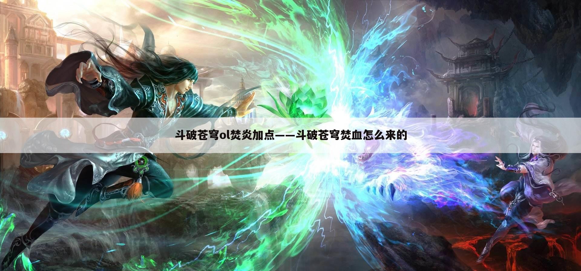 斗破苍穹ol焚炎加点——斗破苍穹焚血怎么来的