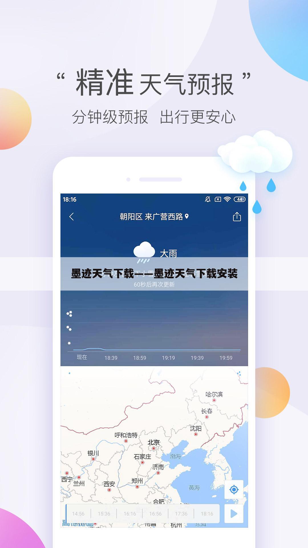 墨迹天气下载——墨迹天气下载安装