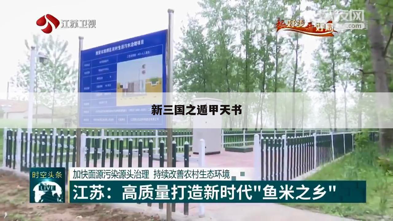 新三国之遁甲天书