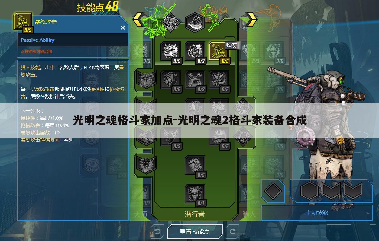 光明之魂格斗家加点-光明之魂2格斗家装备合成