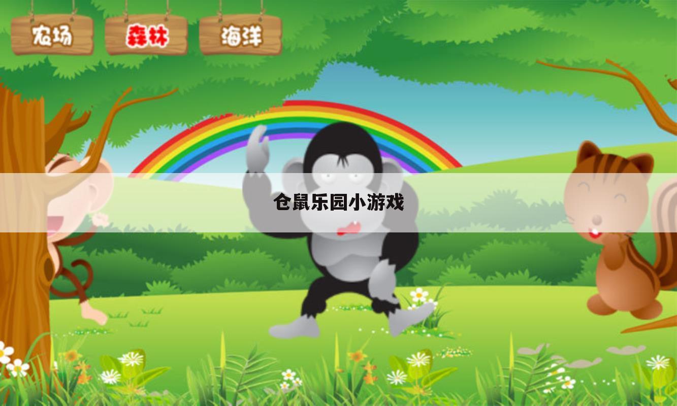 仓鼠乐园小游戏