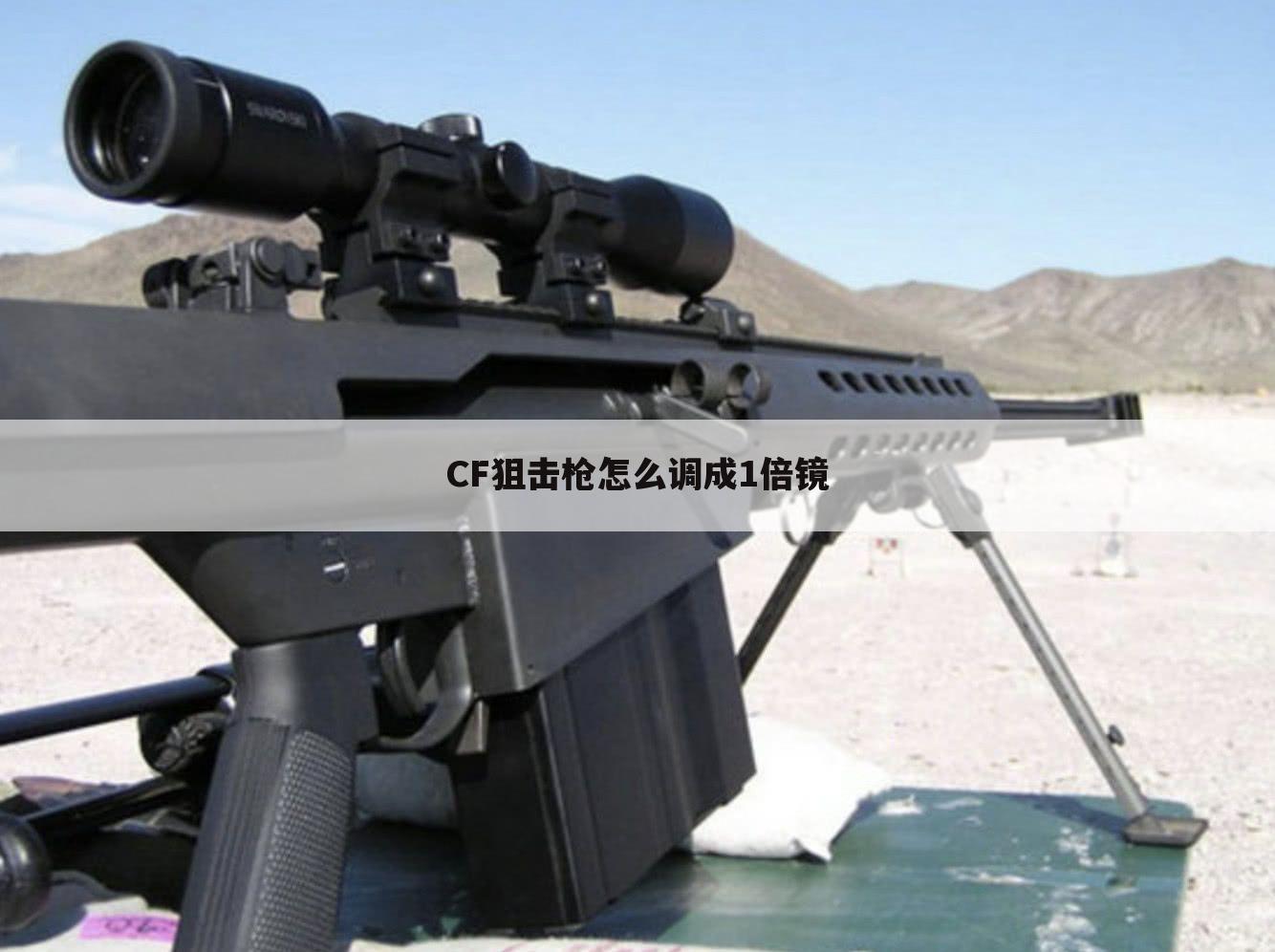 CF狙击枪怎么调成1倍镜