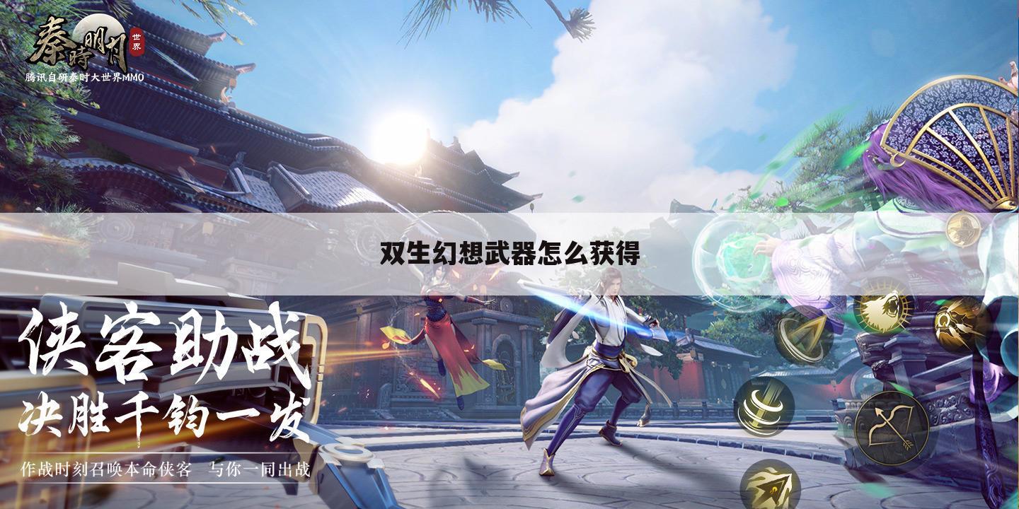 双生幻想武器怎么获得