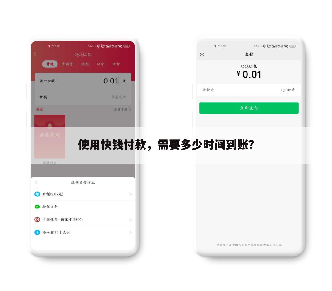 使用快钱付款,需要多少时间到账?