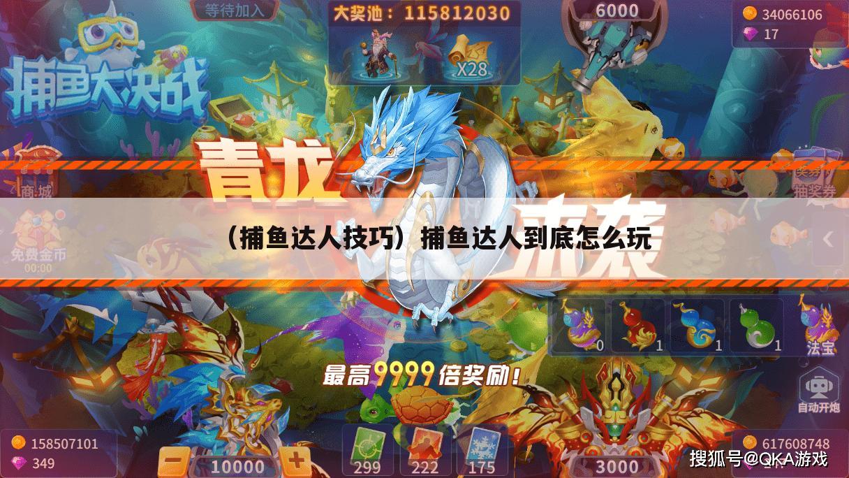 （捕鱼达人技巧）捕鱼达人到底怎么玩