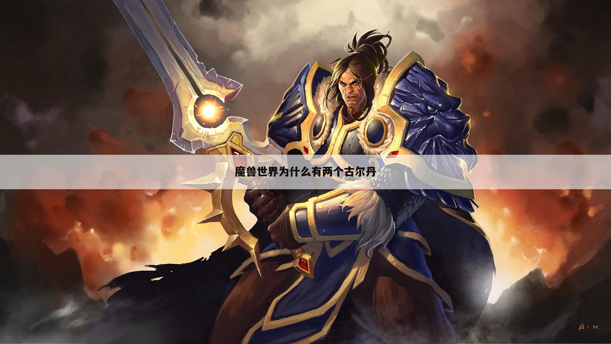 魔兽世界为什么有两个古尔丹