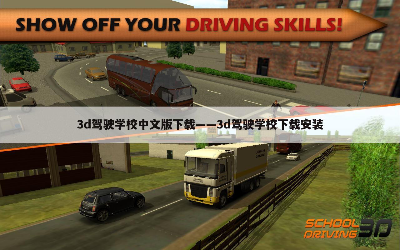 3d驾驶学校中文版下载——3d驾驶学校下载安装
