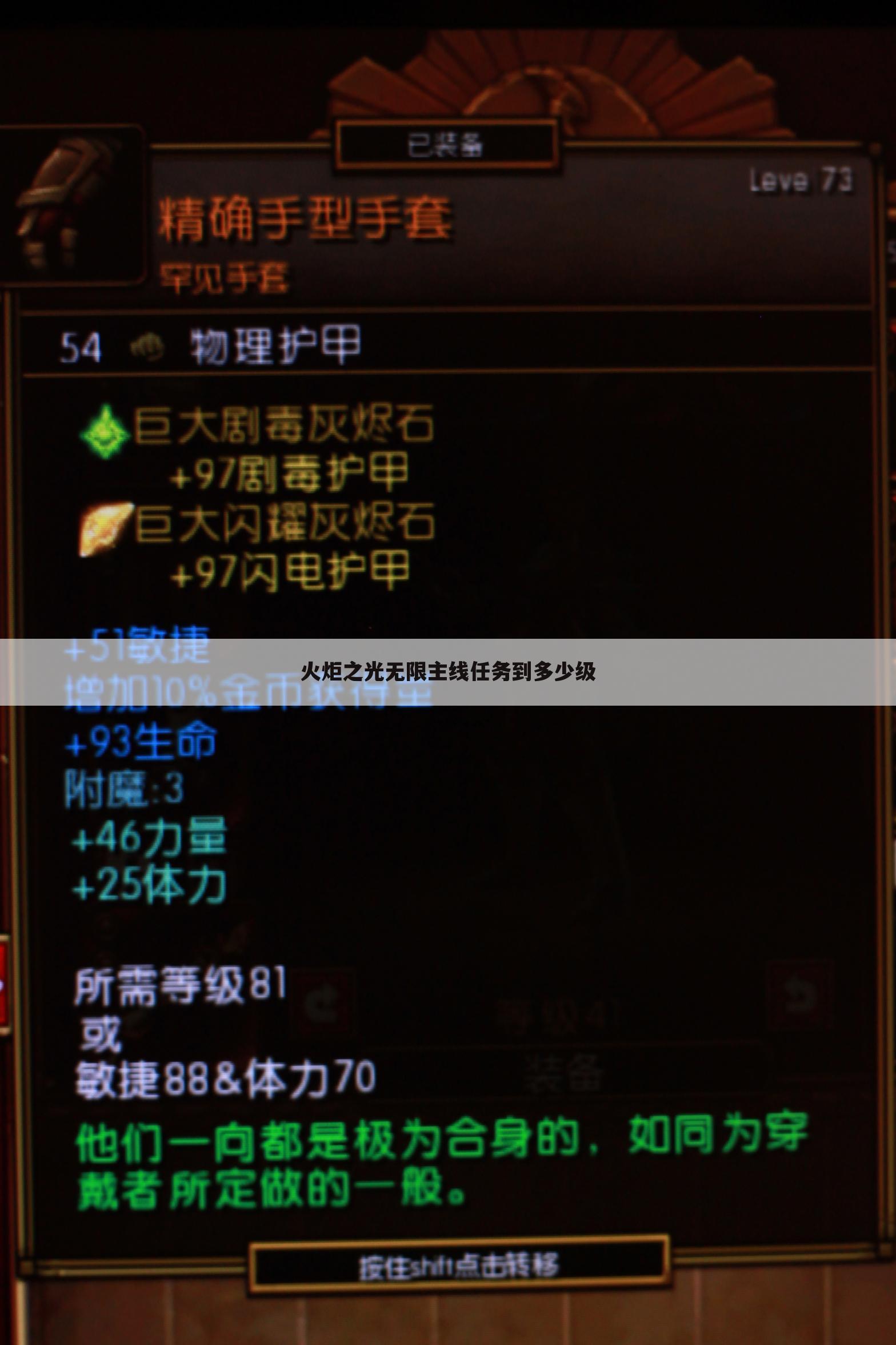 火炬之光无限主线任务到多少级