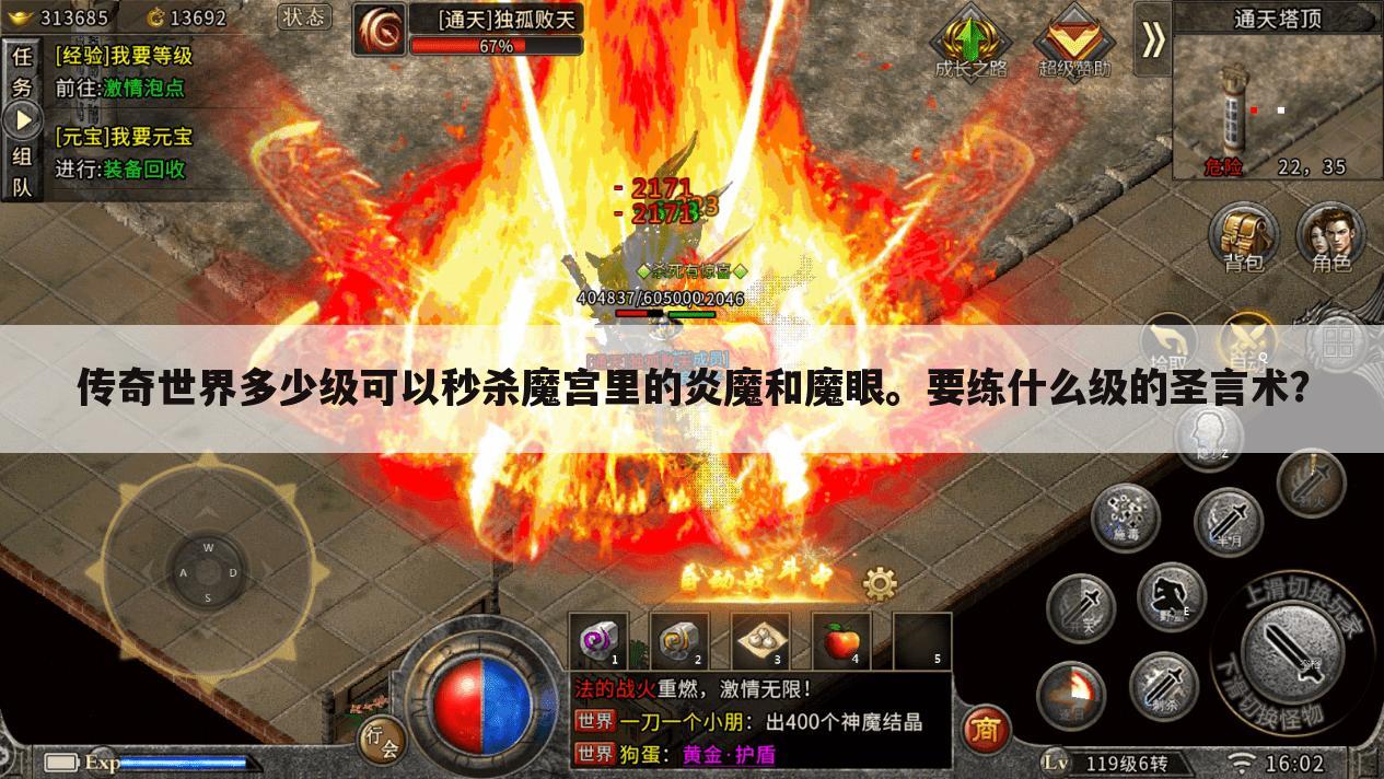传奇世界多少级可以秒杀魔宫里的炎魔和魔眼。要练什么级的圣言术?