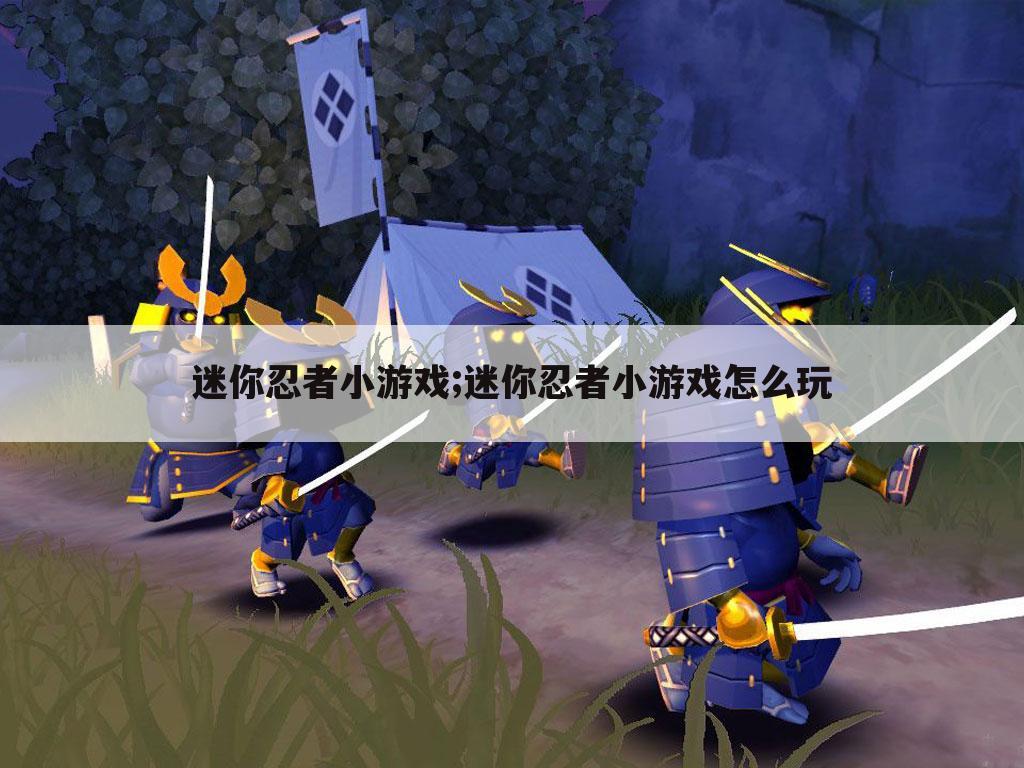 迷你忍者小游戏;迷你忍者小游戏怎么玩