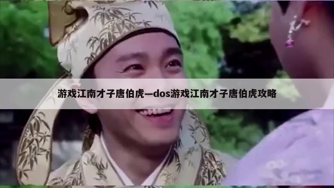 游戏江南才子唐伯虎—dos游戏江南才子唐伯虎攻略