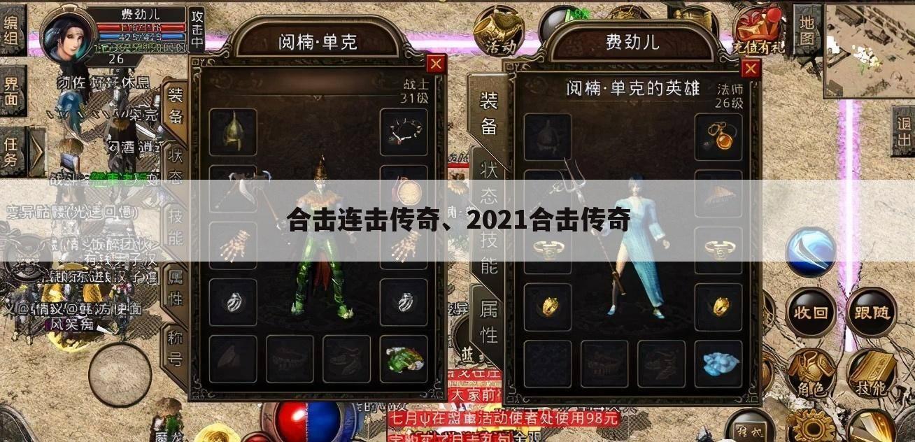 合击连击传奇、2021合击传奇