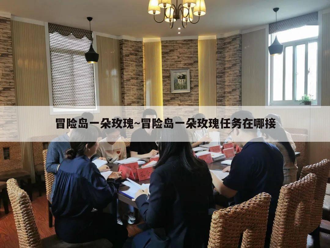 冒险岛一朵玫瑰~冒险岛一朵玫瑰任务在哪接