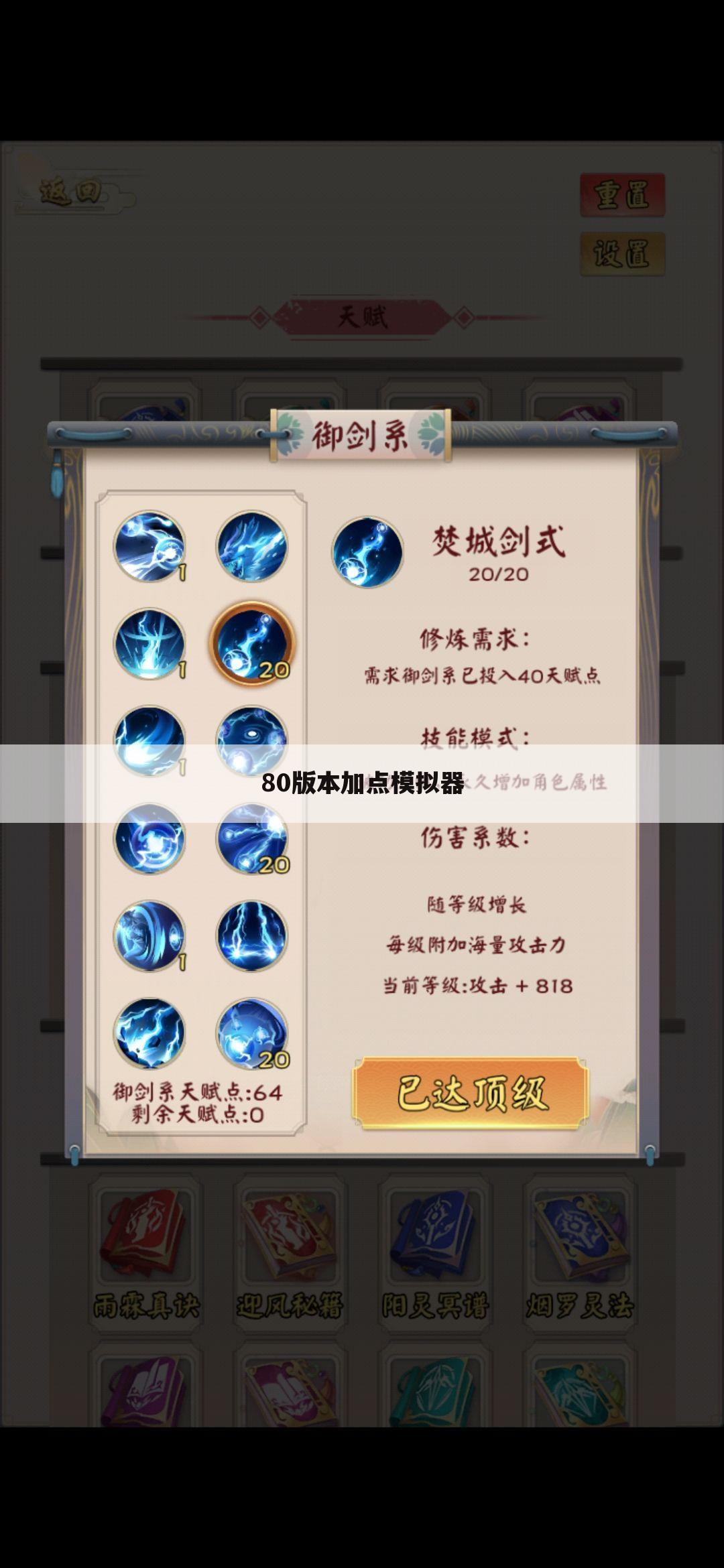 80版本加点模拟器