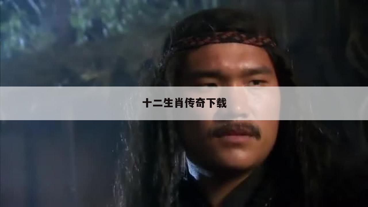 十二生肖传奇下载