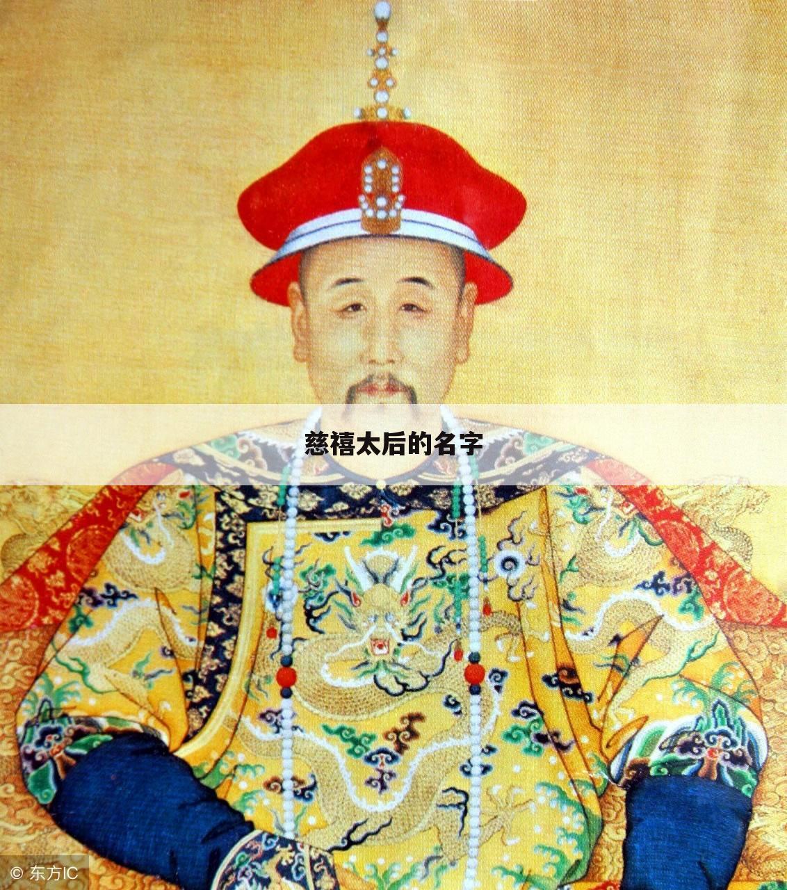 慈禧太后的名字