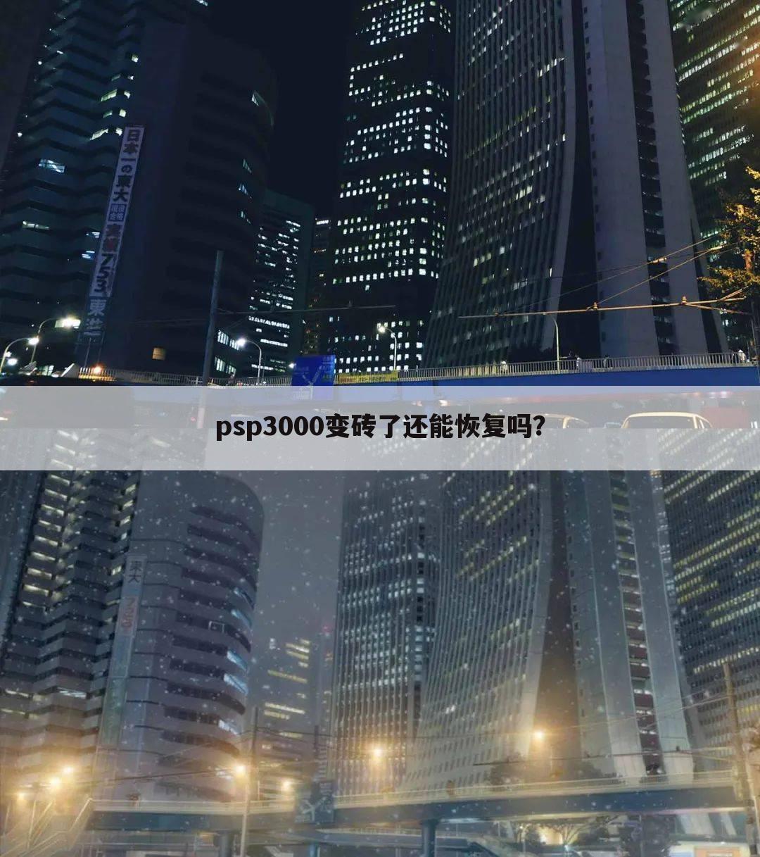 psp3000变砖了还能恢复吗?