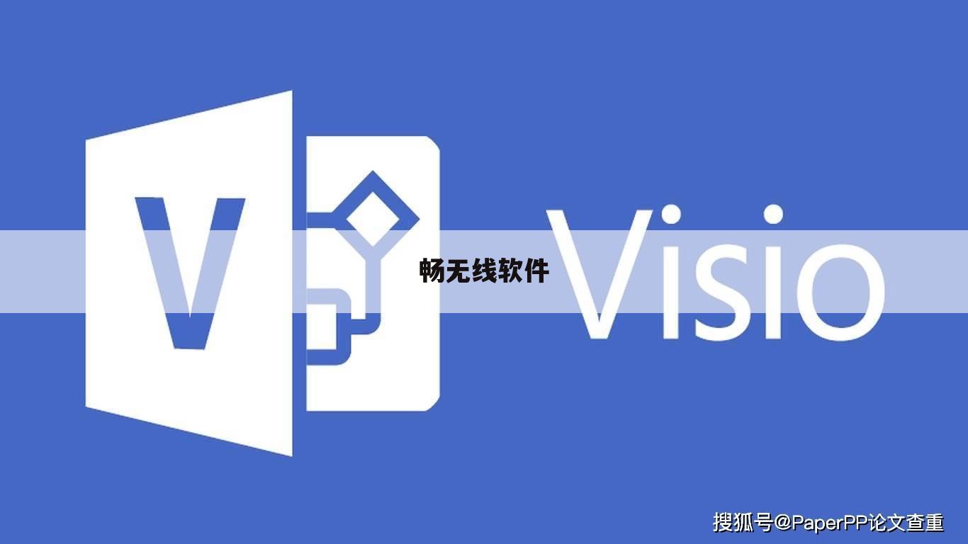 畅无线软件