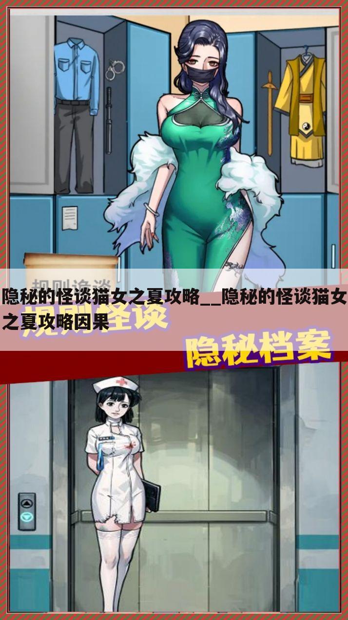 隐秘的怪谈猫女之夏攻略__隐秘的怪谈猫女之夏攻略因果