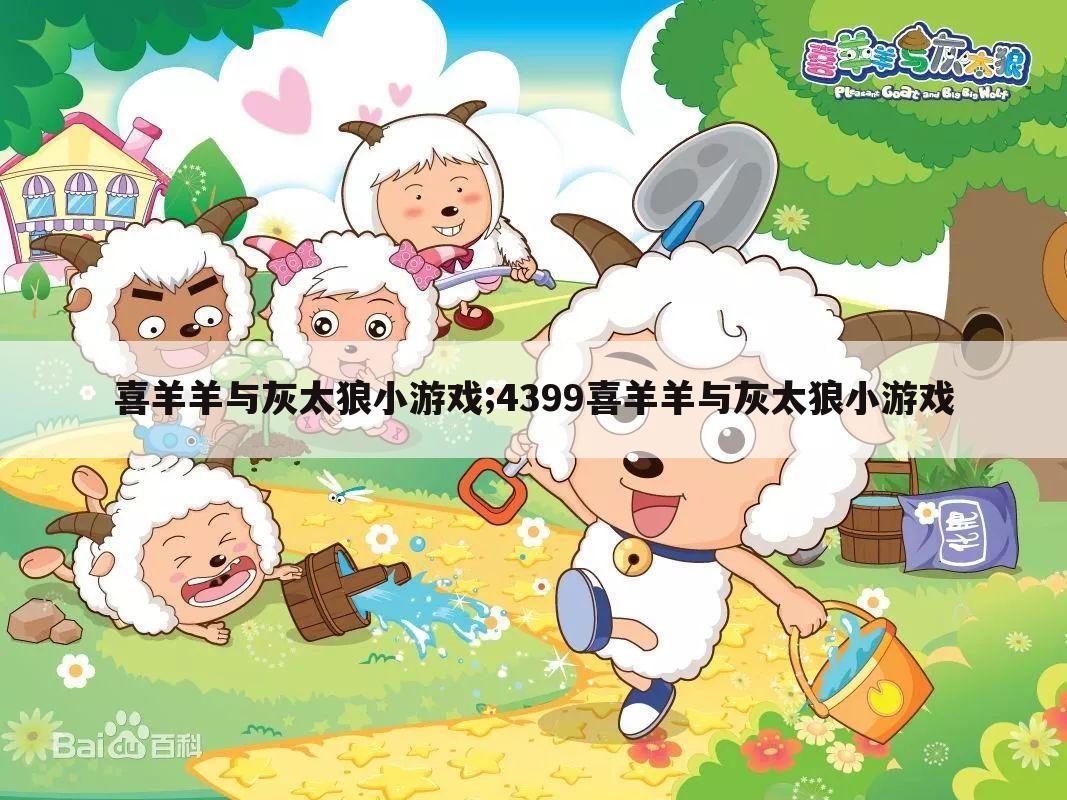 喜羊羊与灰太狼小游戏;4399喜羊羊与灰太狼小游戏