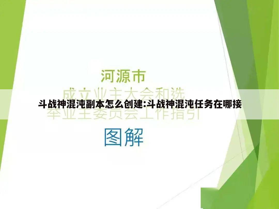 斗战神混沌副本怎么创建:斗战神混沌任务在哪接