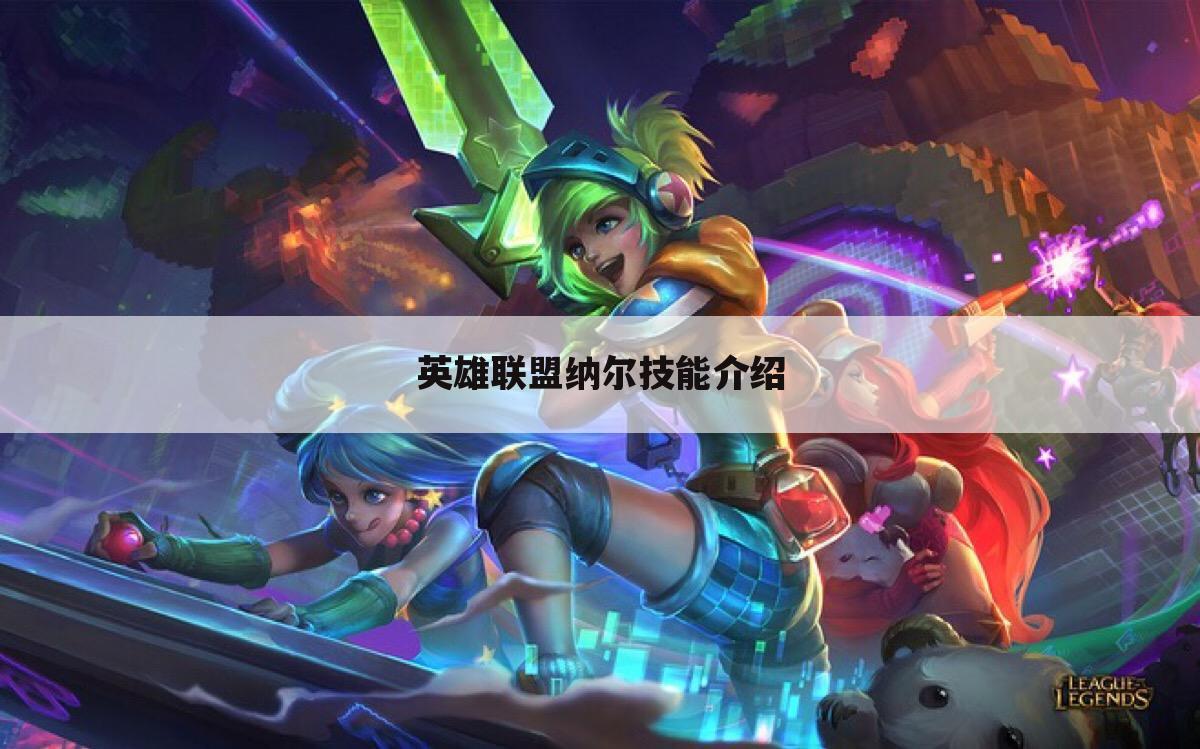 英雄联盟纳尔技能介绍