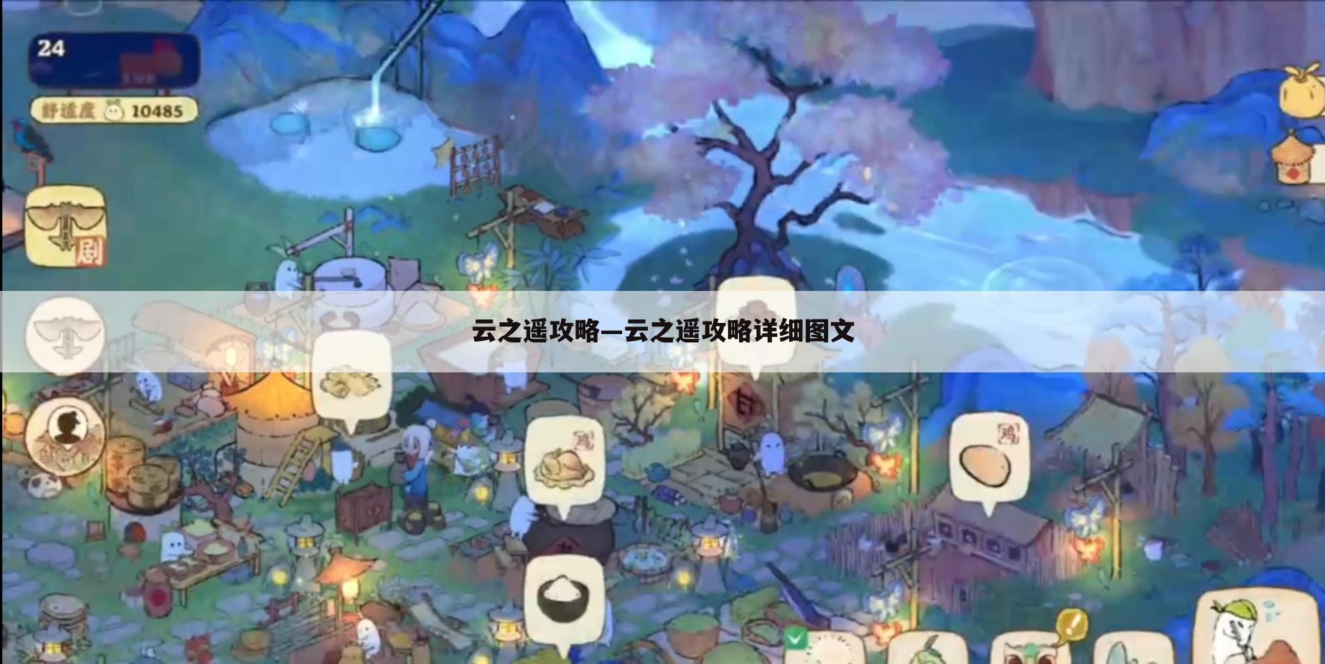 云之遥攻略—云之遥攻略详细图文